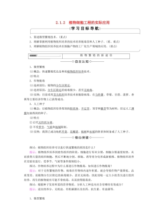 高中生物 第2章 细胞工程 2.1 植物细胞工程 2.1.2 植物细胞工程的实际应用学案 新人教版选修3-新人教版高二选修3生物学案