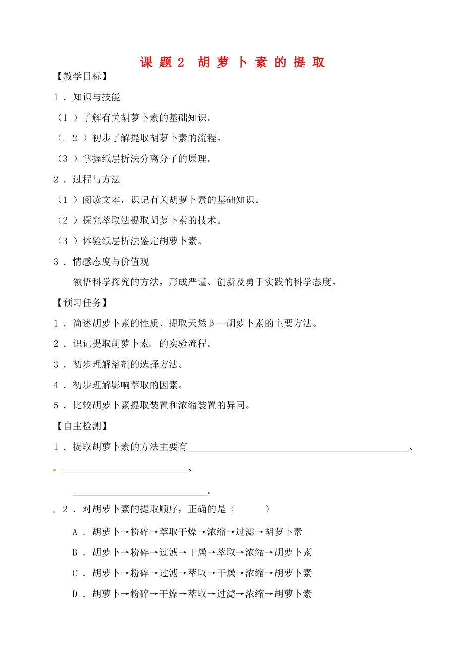 高中生物 专题5 植物有效成分的提取 课题2 胡萝卜素的提取教学案 新人教版选修1-新人教版高二选修1生物教学案_第1页