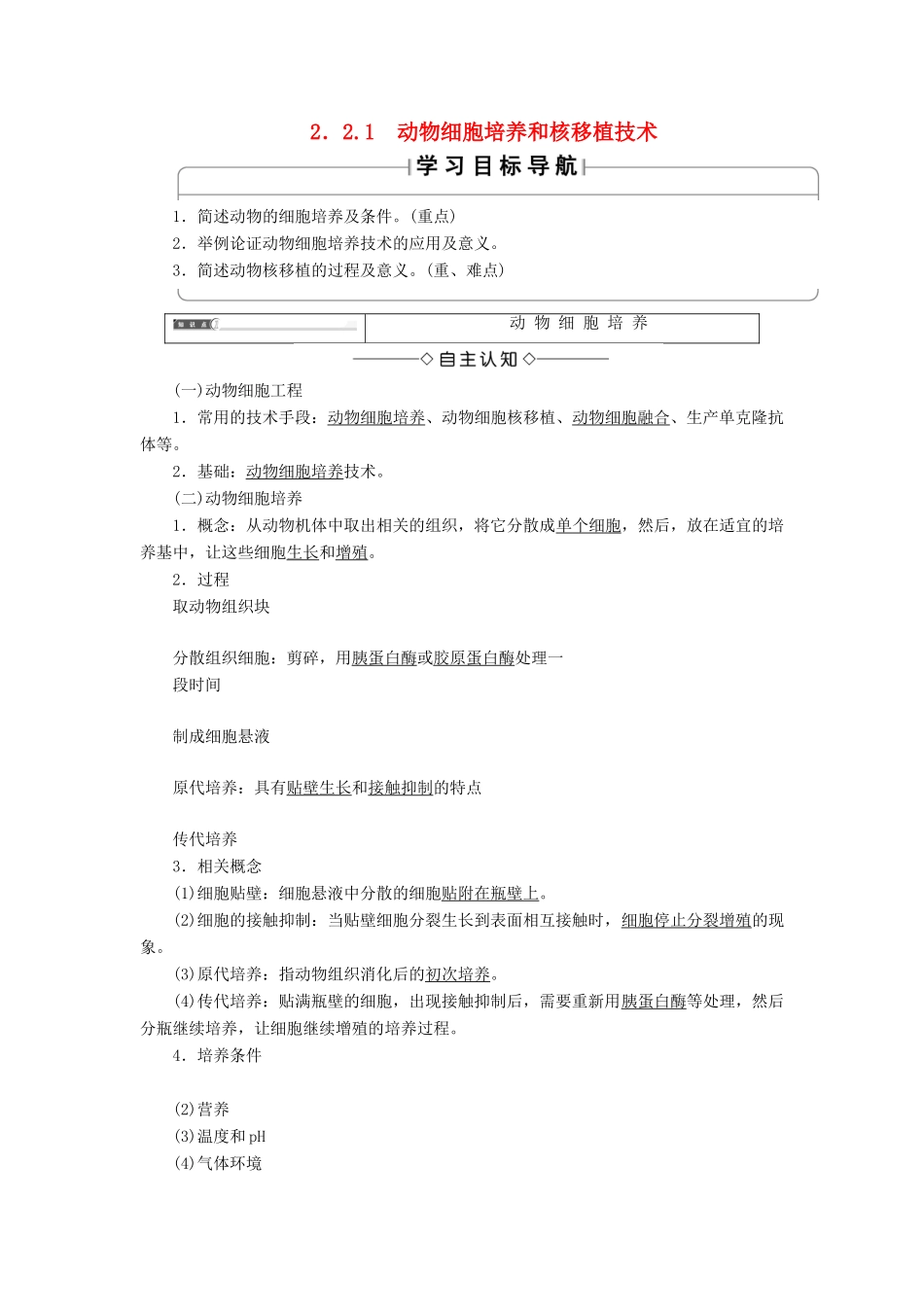 高中生物 第2章 细胞工程 2.2 动物细胞工程 2.2.1 动物细胞培养和核移植技术学案 新人教版选修3-新人教版高二选修3生物学案_第1页
