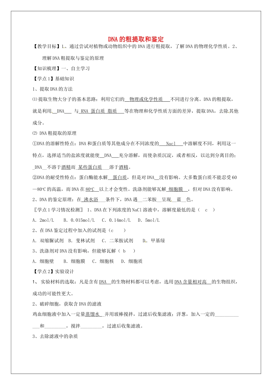 高中生物 专题5《1DNA的粗提取和鉴定》教学案 新人教版选修1-新人教版高二选修1生物教学案_第1页