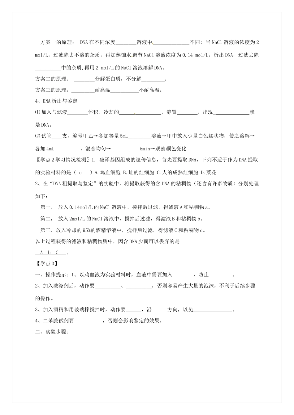 高中生物 专题5《1DNA的粗提取和鉴定》教学案 新人教版选修1-新人教版高二选修1生物教学案_第2页