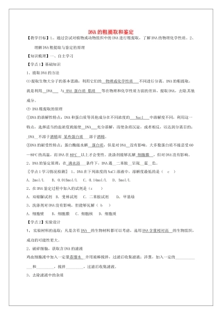高中生物 专题5《1DNA的粗提取和鉴定》教学案 新人教版选修1-新人教版高二选修1生物教学案