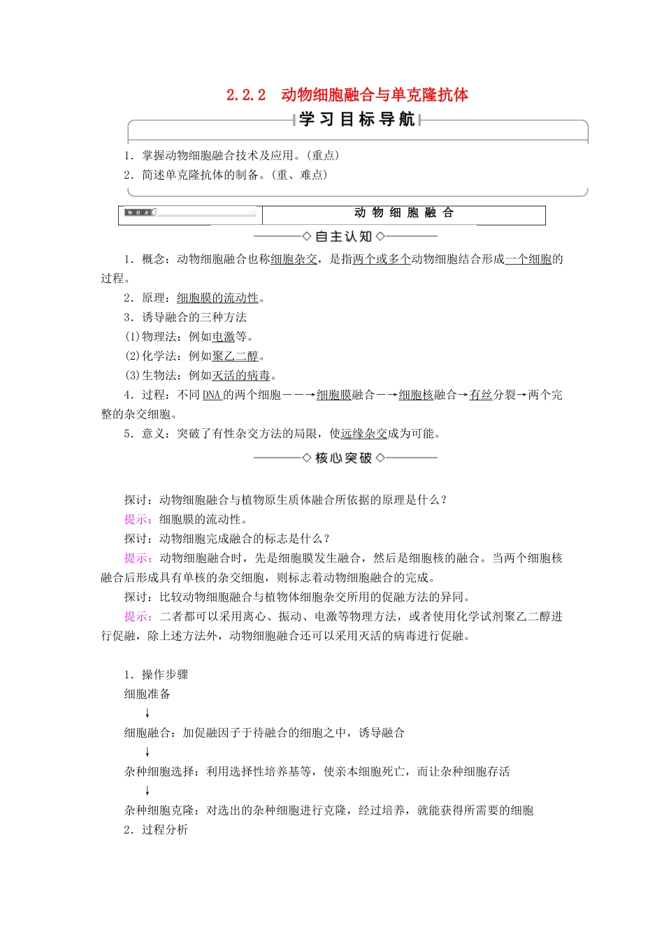 高中生物 第2章 细胞工程 2.2 动物细胞工程 2.2.2 动物细胞融合与单克隆抗体学案 新人教版选修3-新人教版高二选修3生物学案_第1页