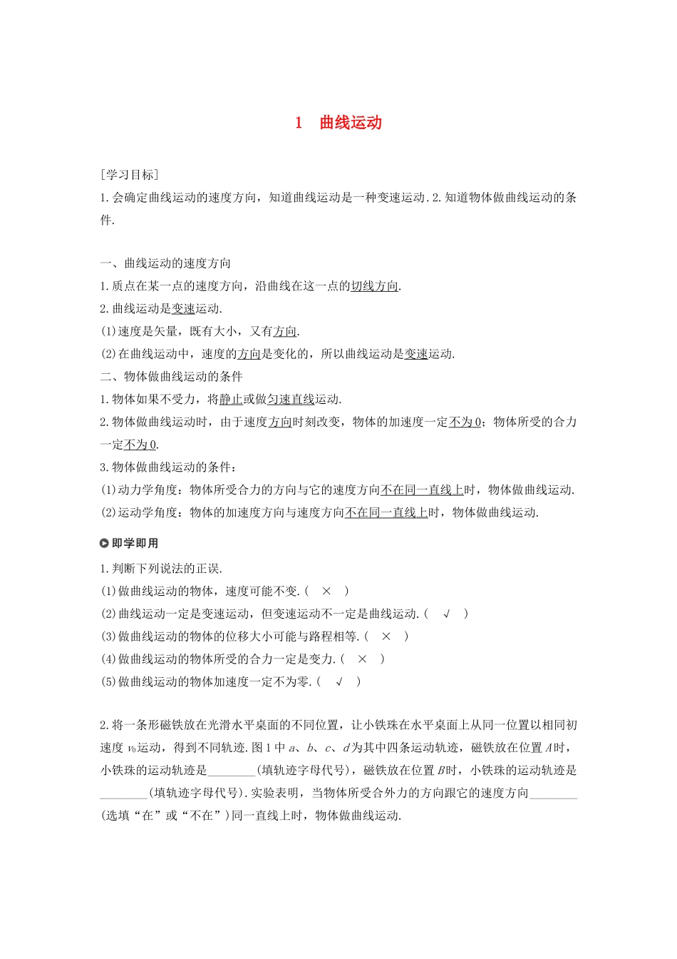 高中物理 第5章 抛体运动 1 曲线运动学案 新人教版必修第二册-新人教版高一第二册物理学案_第1页