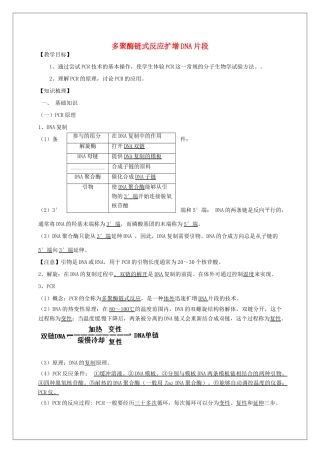 高中生物 专题5《2多聚酶链式反应扩增DNA片段》教学案 新人教版选修1-新人教版高二选修1生物教学案
