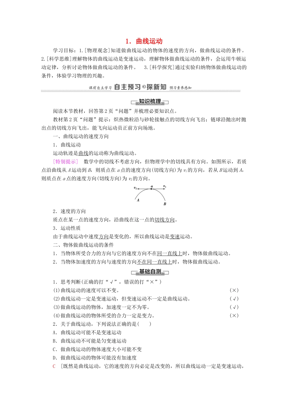 高中物理 第5章 抛体运动 1 曲线运动学案 新人教版必修第二册-新人教版高中必修第二册物理学案_第1页