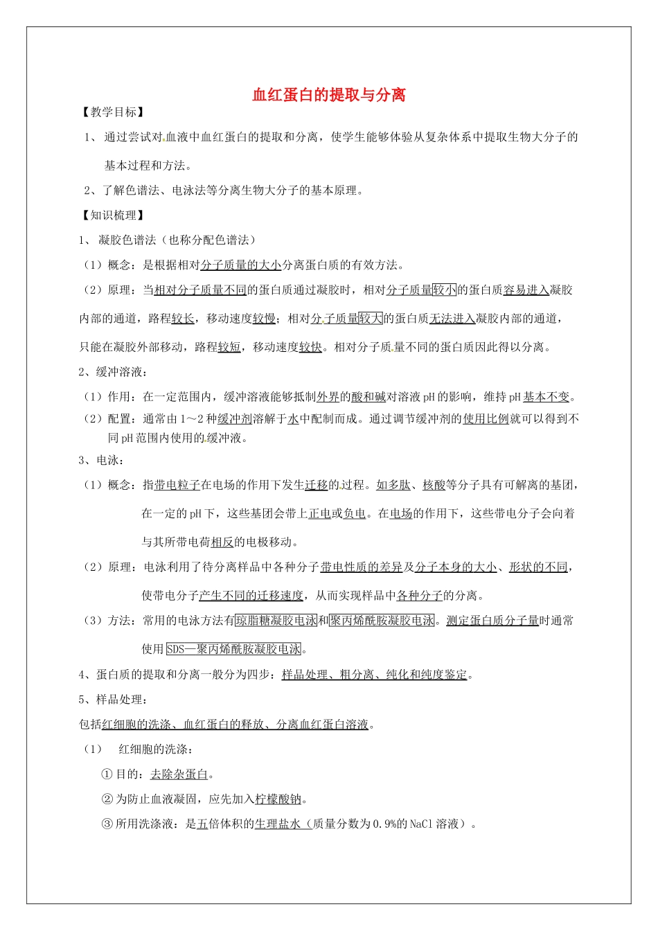 高中生物 专题5《3血红蛋白的提取与分离》教学案 新人教版选修1-新人教版高二选修1生物教学案_第1页