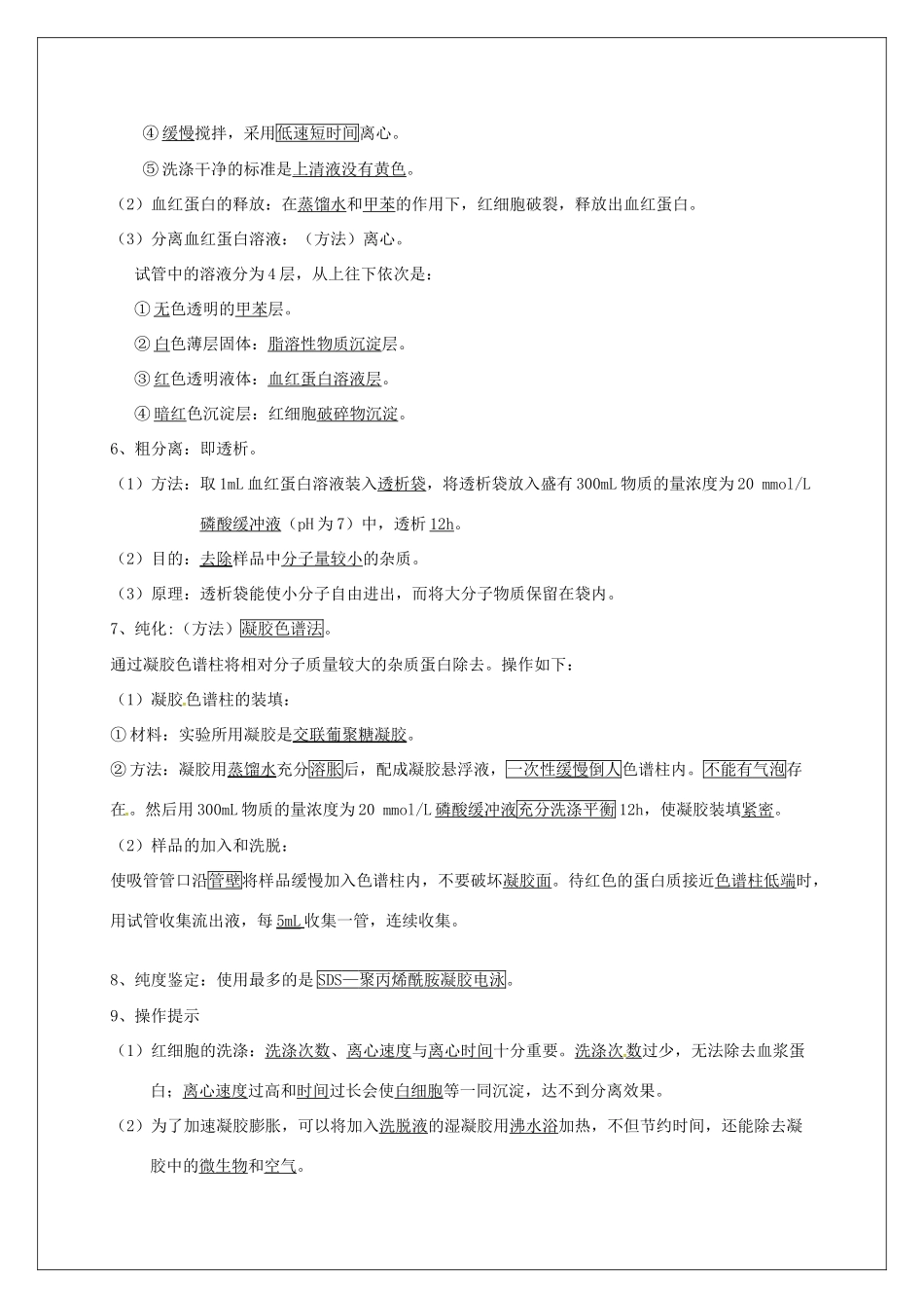 高中生物 专题5《3血红蛋白的提取与分离》教学案 新人教版选修1-新人教版高二选修1生物教学案_第2页