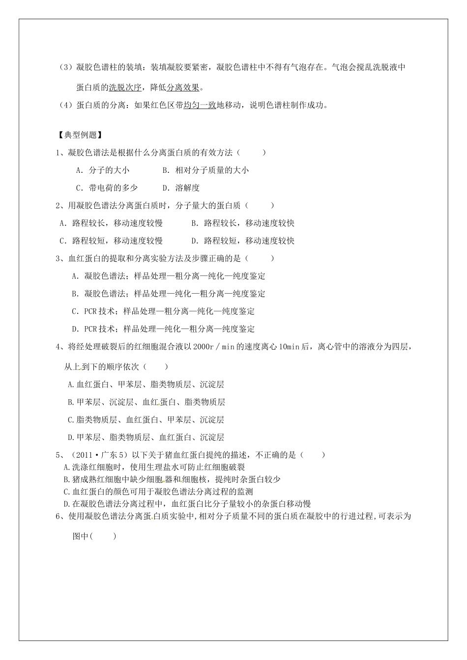 高中生物 专题5《3血红蛋白的提取与分离》教学案 新人教版选修1-新人教版高二选修1生物教学案_第3页