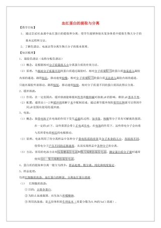 高中生物 专题5《3血红蛋白的提取与分离》教学案 新人教版选修1-新人教版高二选修1生物教学案