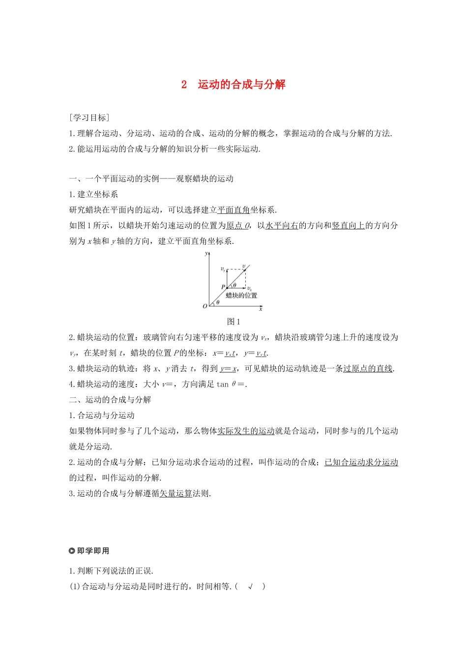 高中物理 第5章 抛体运动 2 运动的合成与分解学案 新人教版必修第二册-新人教版高一第二册物理学案_第1页