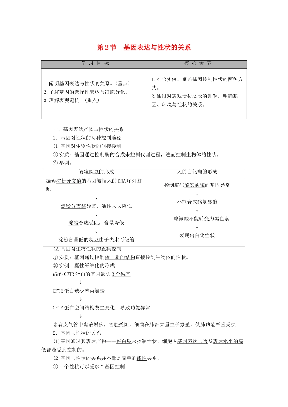 高中生物 第4章 基因的表达 第2节 基因表达与性状的关系教学案 新人教版必修第二册-新人教版高一第二册生物教学案_第1页