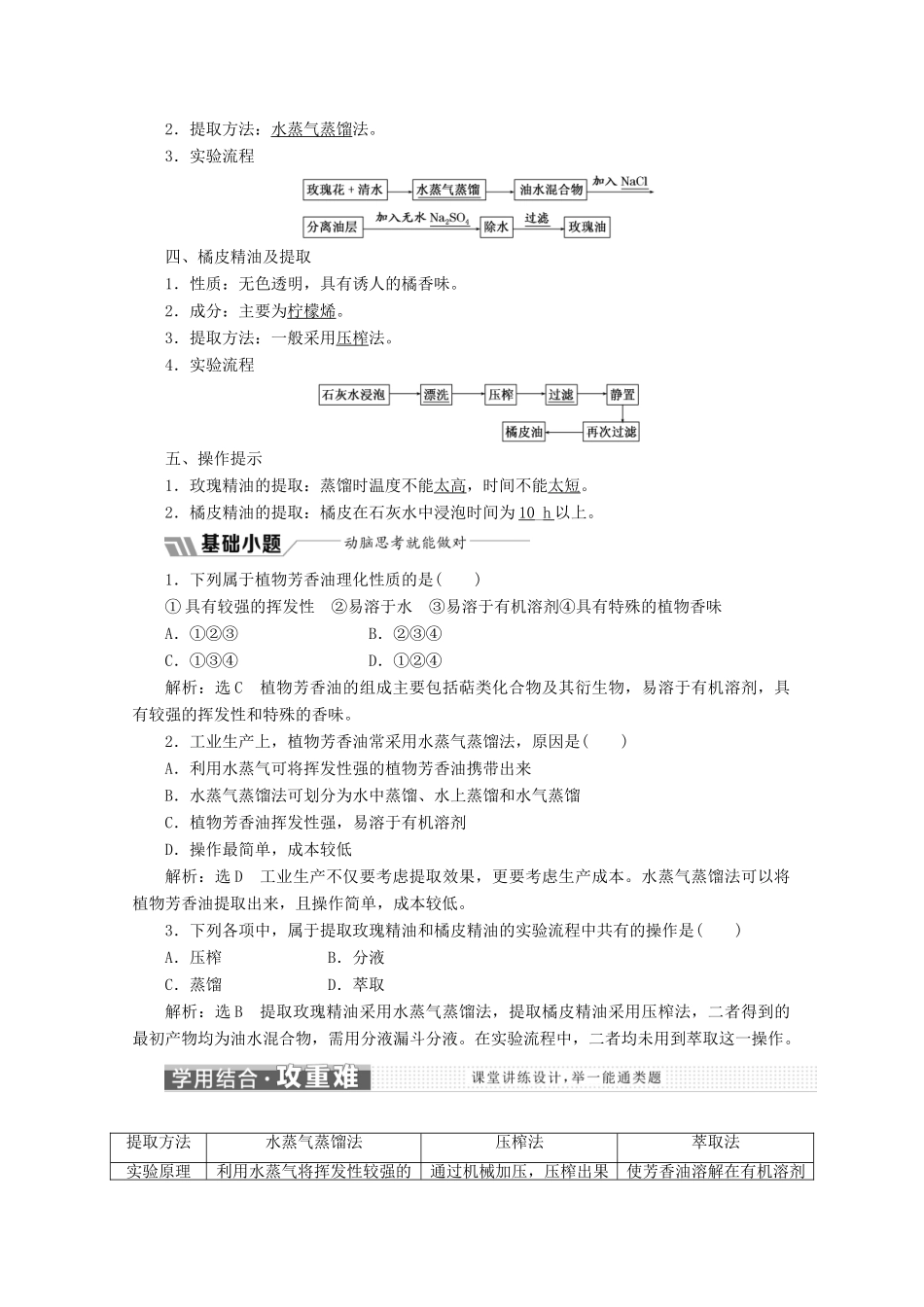 高中生物 专题6 课题1 植物芳香油的提取教学案（含解析）新人教版选修1-新人教版高二选修1生物教学案_第2页