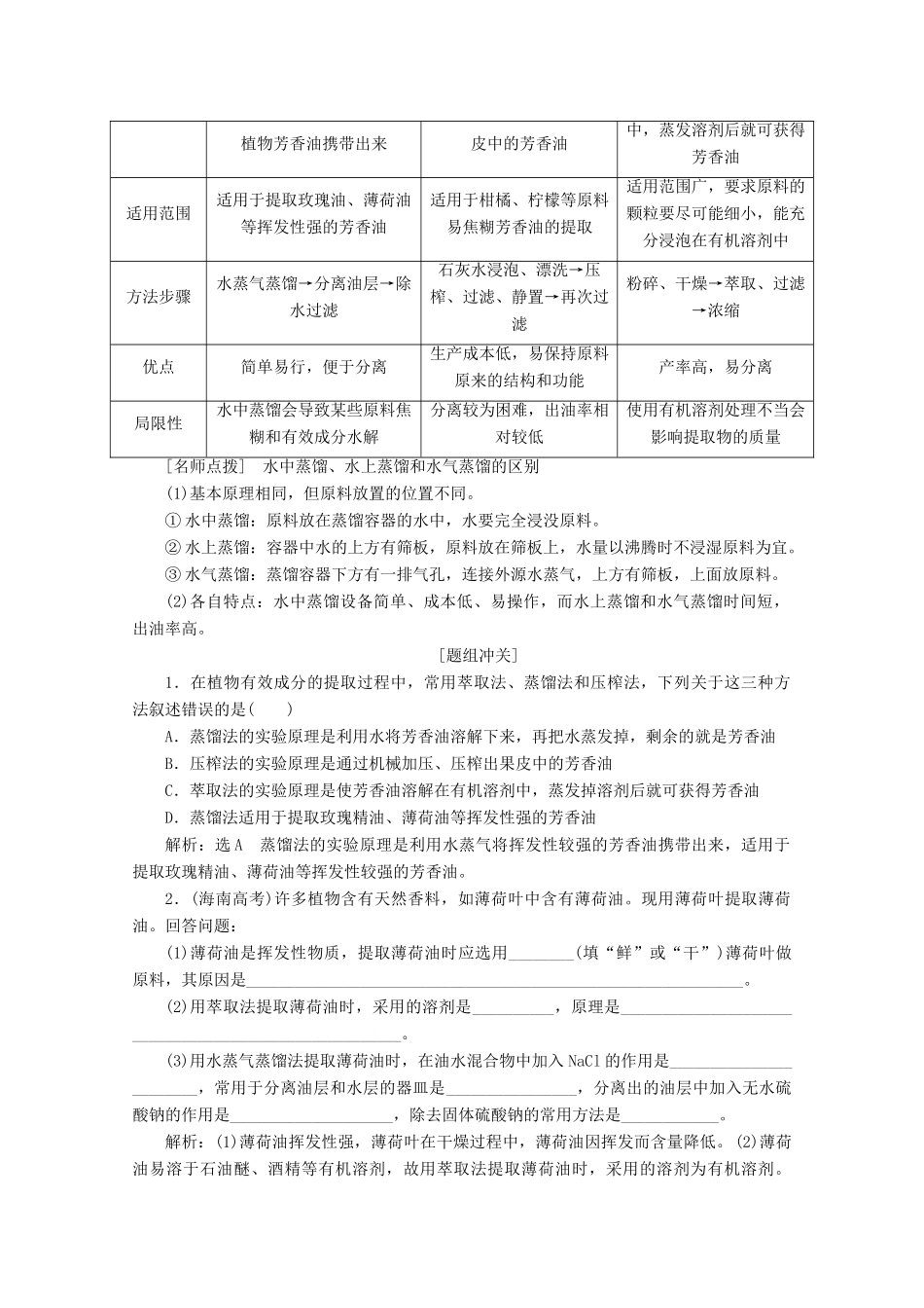 高中生物 专题6 课题1 植物芳香油的提取教学案（含解析）新人教版选修1-新人教版高二选修1生物教学案_第3页