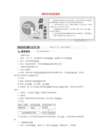 高中生物 专题6 课题1 植物芳香油的提取教学案（含解析）新人教版选修1-新人教版高二选修1生物教学案