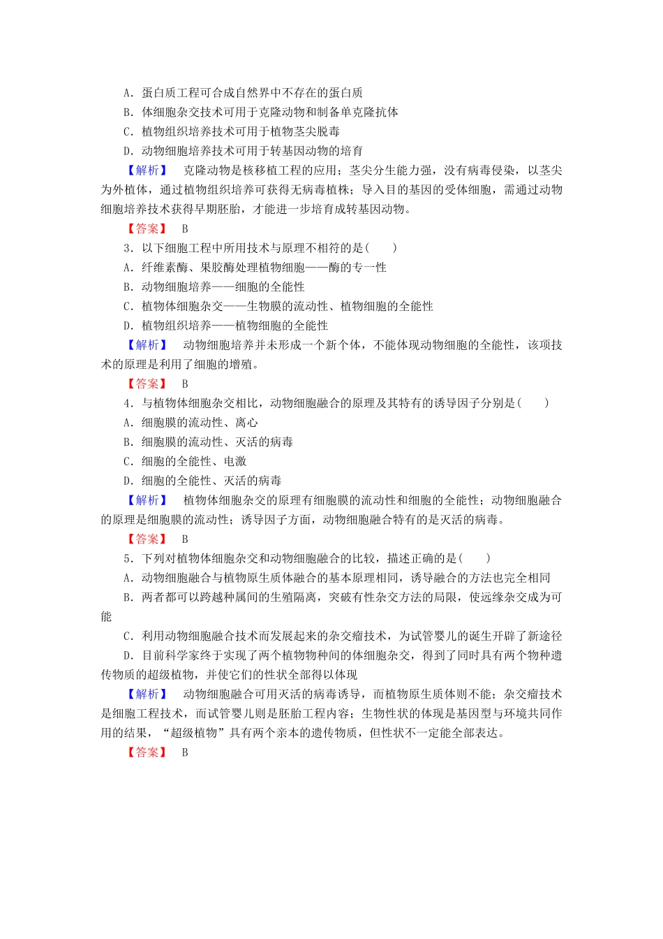 高中生物 第2章 细胞工程微专题突破学案 新人教版选修3-新人教版高二选修3生物学案_第3页