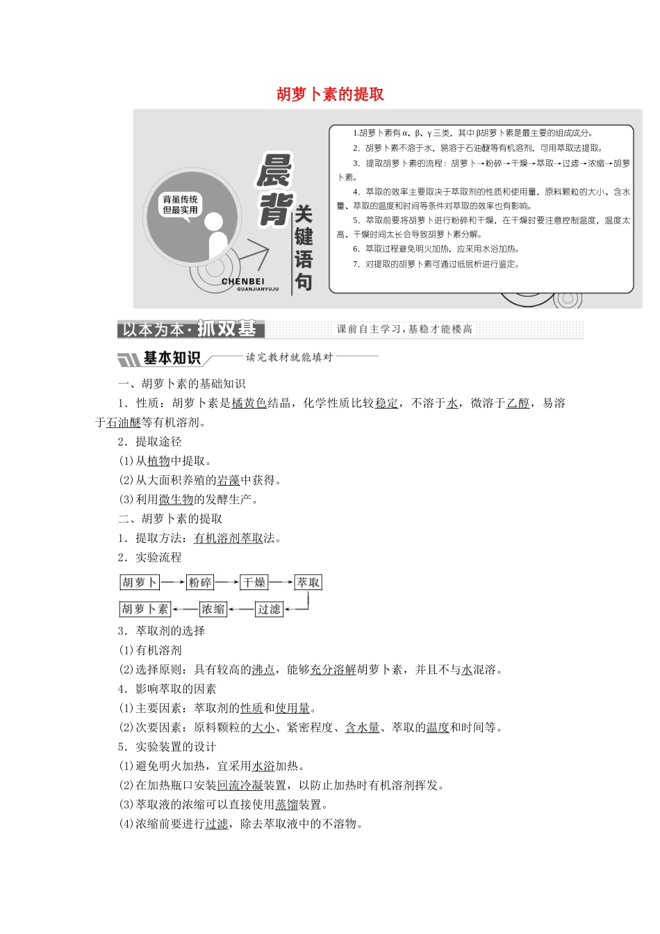 高中生物 专题6 课题2 胡萝卜素的提取教学案（含解析）新人教版选修1-新人教版高二选修1生物教学案_第1页