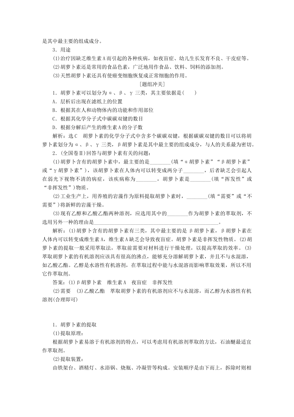 高中生物 专题6 课题2 胡萝卜素的提取教学案（含解析）新人教版选修1-新人教版高二选修1生物教学案_第3页