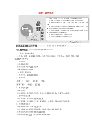 高中生物 专题6 课题2 胡萝卜素的提取教学案（含解析）新人教版选修1-新人教版高二选修1生物教学案