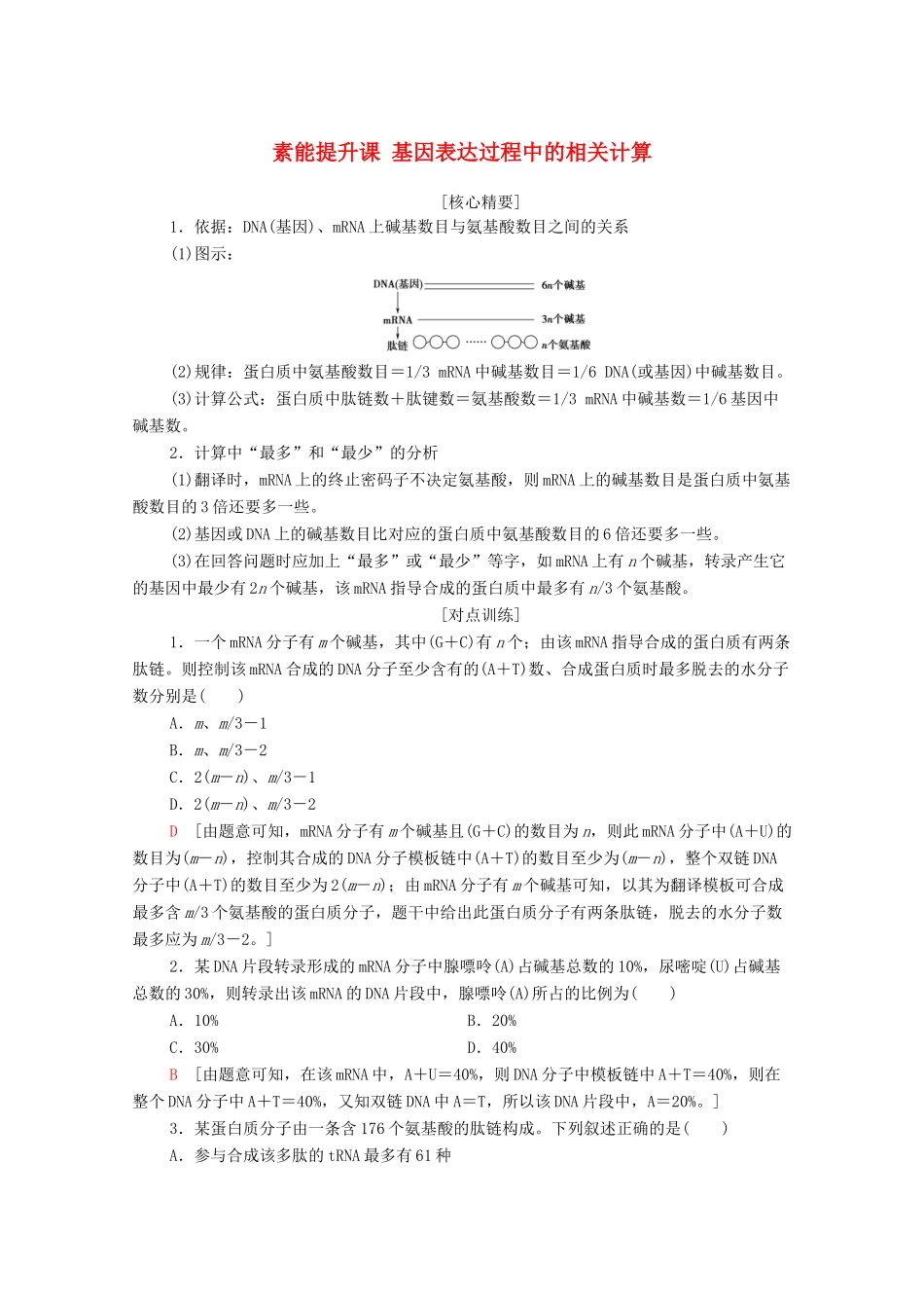 高中生物 第4章 基因的表达 素能提升课 基因表达过程中的相关计算教学案 新人教版必修第二册-新人教版高一第二册生物教学案_第1页