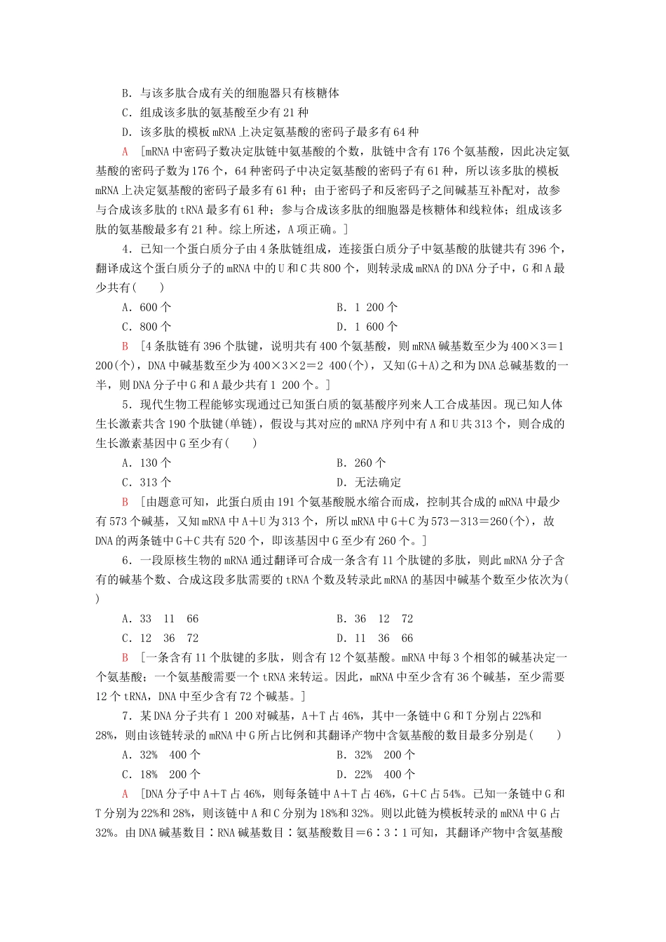 高中生物 第4章 基因的表达 素能提升课 基因表达过程中的相关计算教学案 新人教版必修第二册-新人教版高一第二册生物教学案_第2页