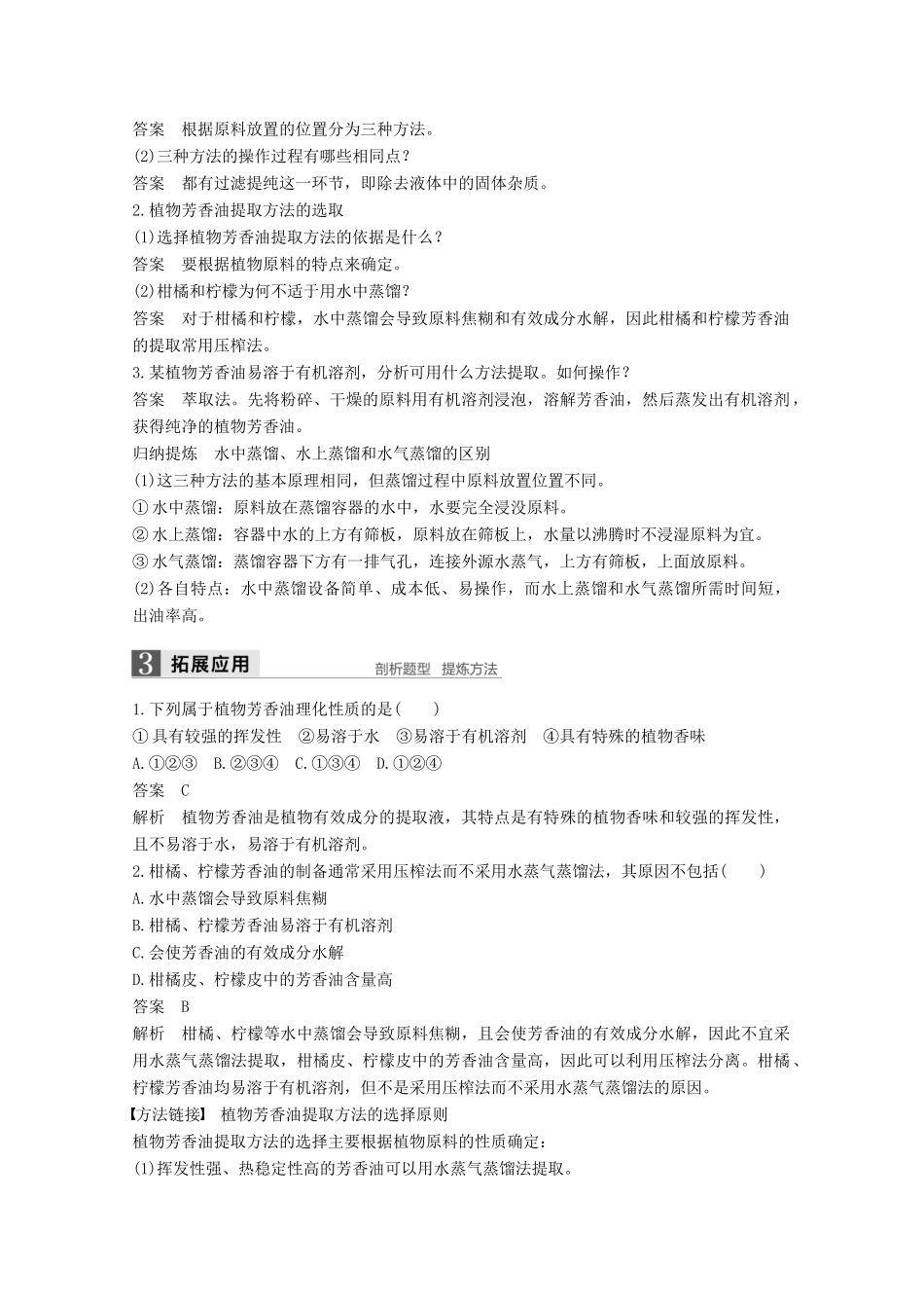 高中生物 专题6 植物有效成分的提取 第16课时 植物芳香油的提取同步备课教学案 新人教版选修1-新人教版高二选修1生物教学案_第2页