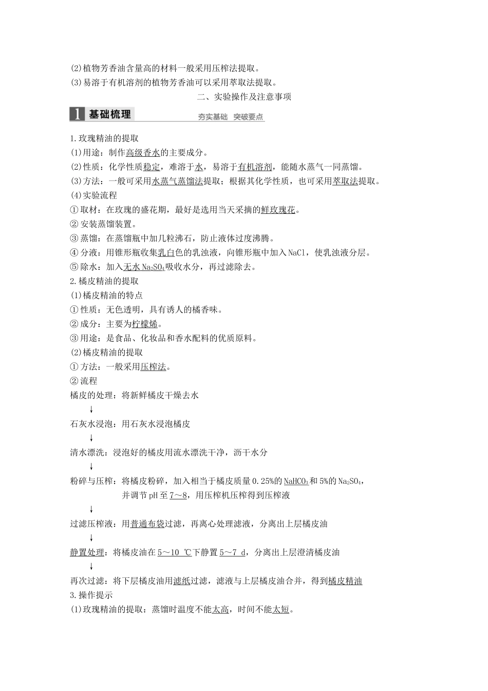 高中生物 专题6 植物有效成分的提取 第16课时 植物芳香油的提取同步备课教学案 新人教版选修1-新人教版高二选修1生物教学案_第3页