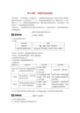 高中生物 专题6 植物有效成分的提取 第16课时 植物芳香油的提取同步备课教学案 新人教版选修1-新人教版高二选修1生物教学案