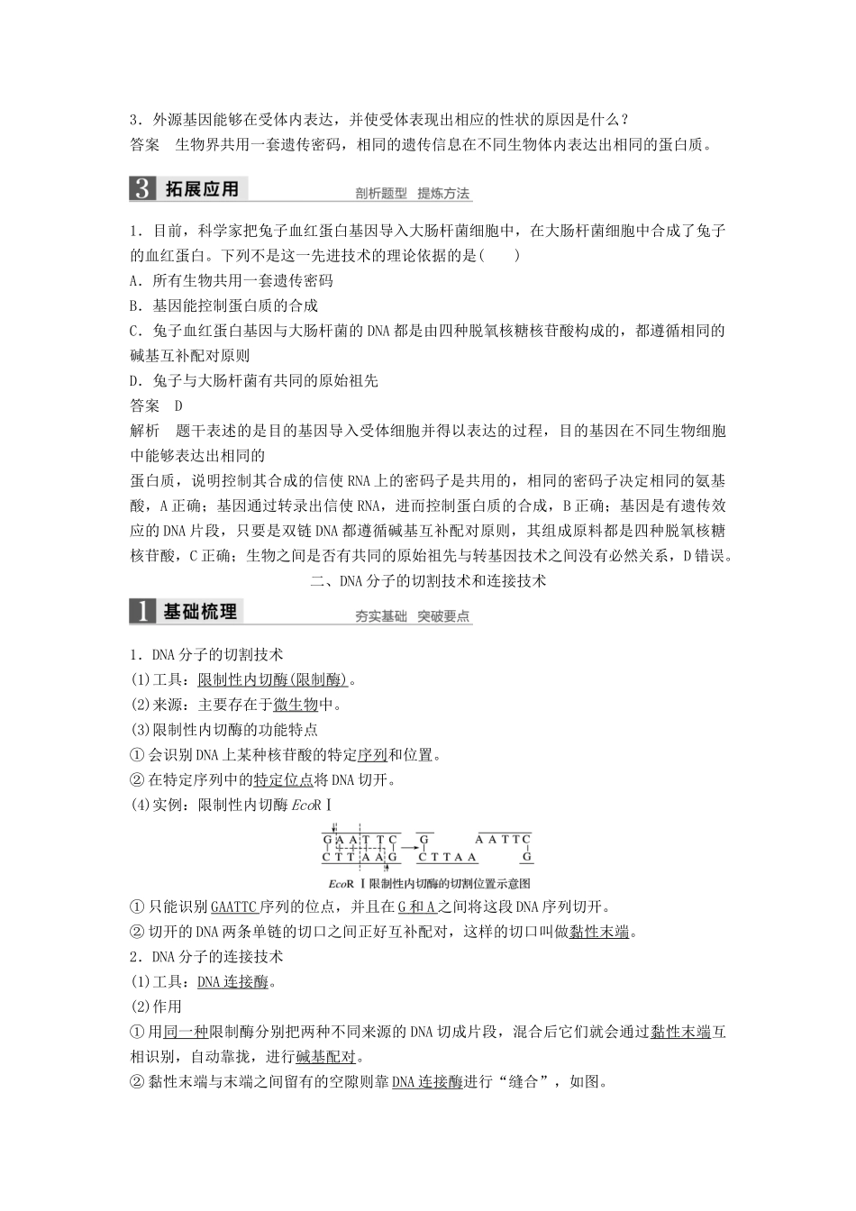 高中生物 第4章 基因工程 第1节 基因工程的基本原理和技术同步备课教学案 北师大版选修3-北师大版高二选修3生物教学案_第2页