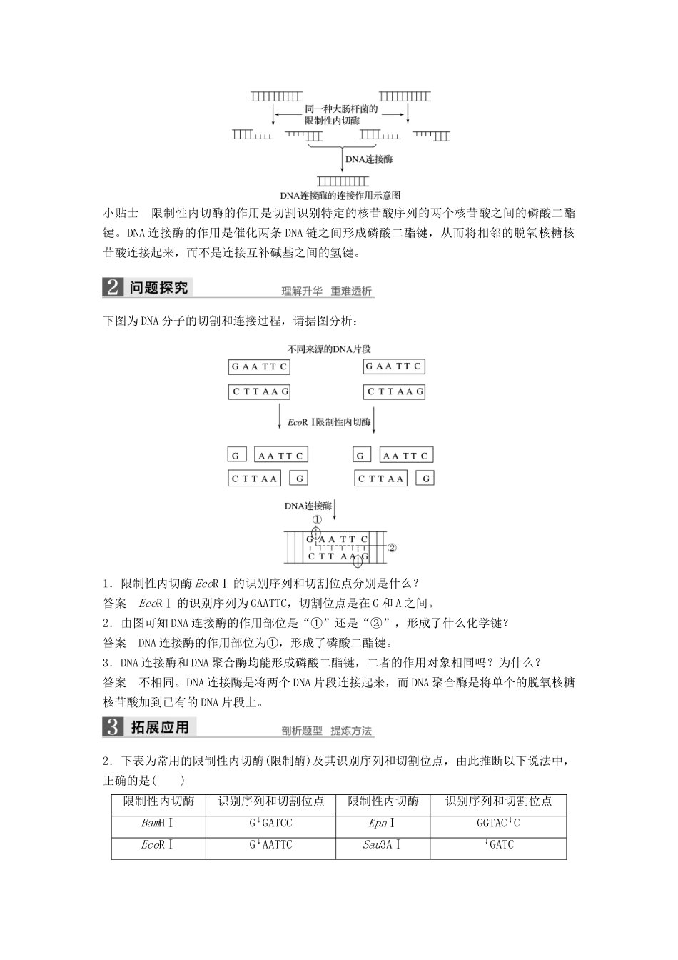高中生物 第4章 基因工程 第1节 基因工程的基本原理和技术同步备课教学案 北师大版选修3-北师大版高二选修3生物教学案_第3页