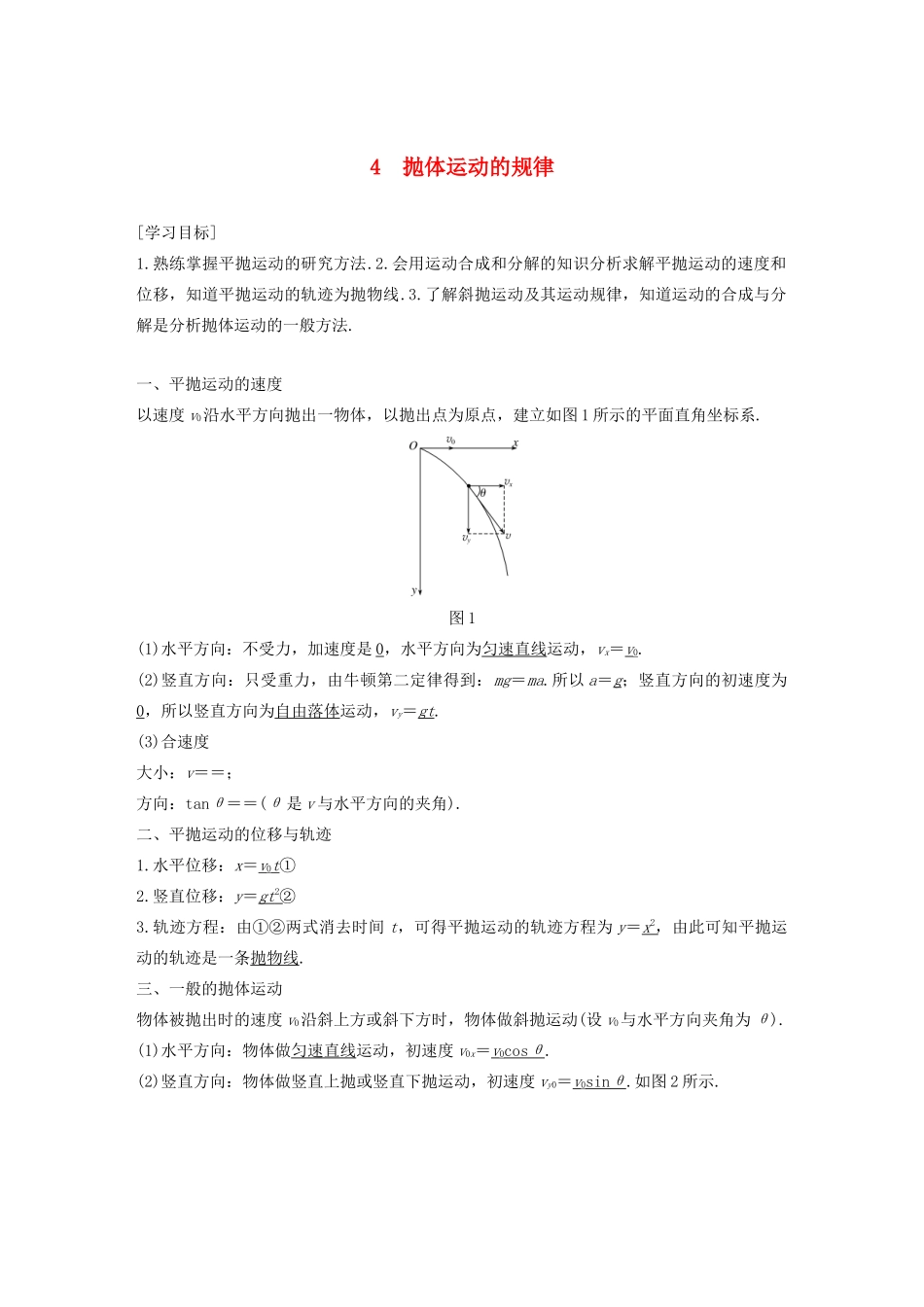 高中物理 第5章 抛体运动 4 抛体运动的规律学案 新人教版必修第二册-新人教版高一第二册物理学案_第1页