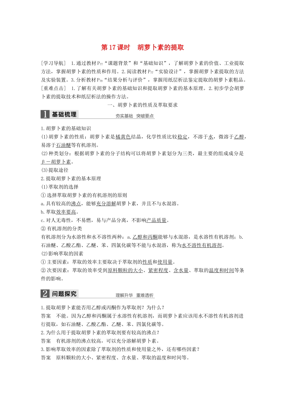 高中生物 专题6 植物有效成分的提取 第17课时 胡萝卜素的提取同步备课教学案 新人教版选修1-新人教版高二选修1生物教学案_第1页