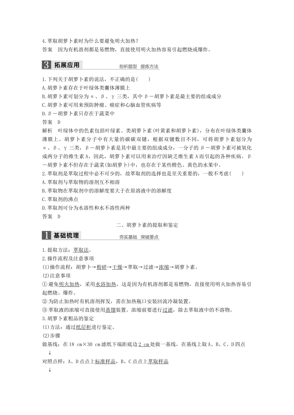 高中生物 专题6 植物有效成分的提取 第17课时 胡萝卜素的提取同步备课教学案 新人教版选修1-新人教版高二选修1生物教学案_第2页