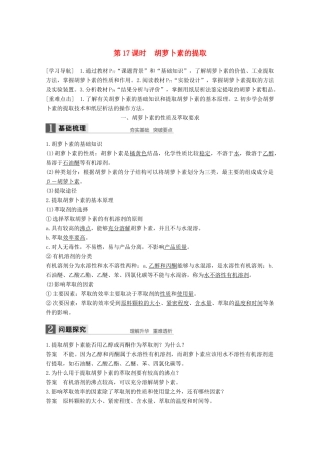 高中生物 专题6 植物有效成分的提取 第17课时 胡萝卜素的提取同步备课教学案 新人教版选修1-新人教版高二选修1生物教学案