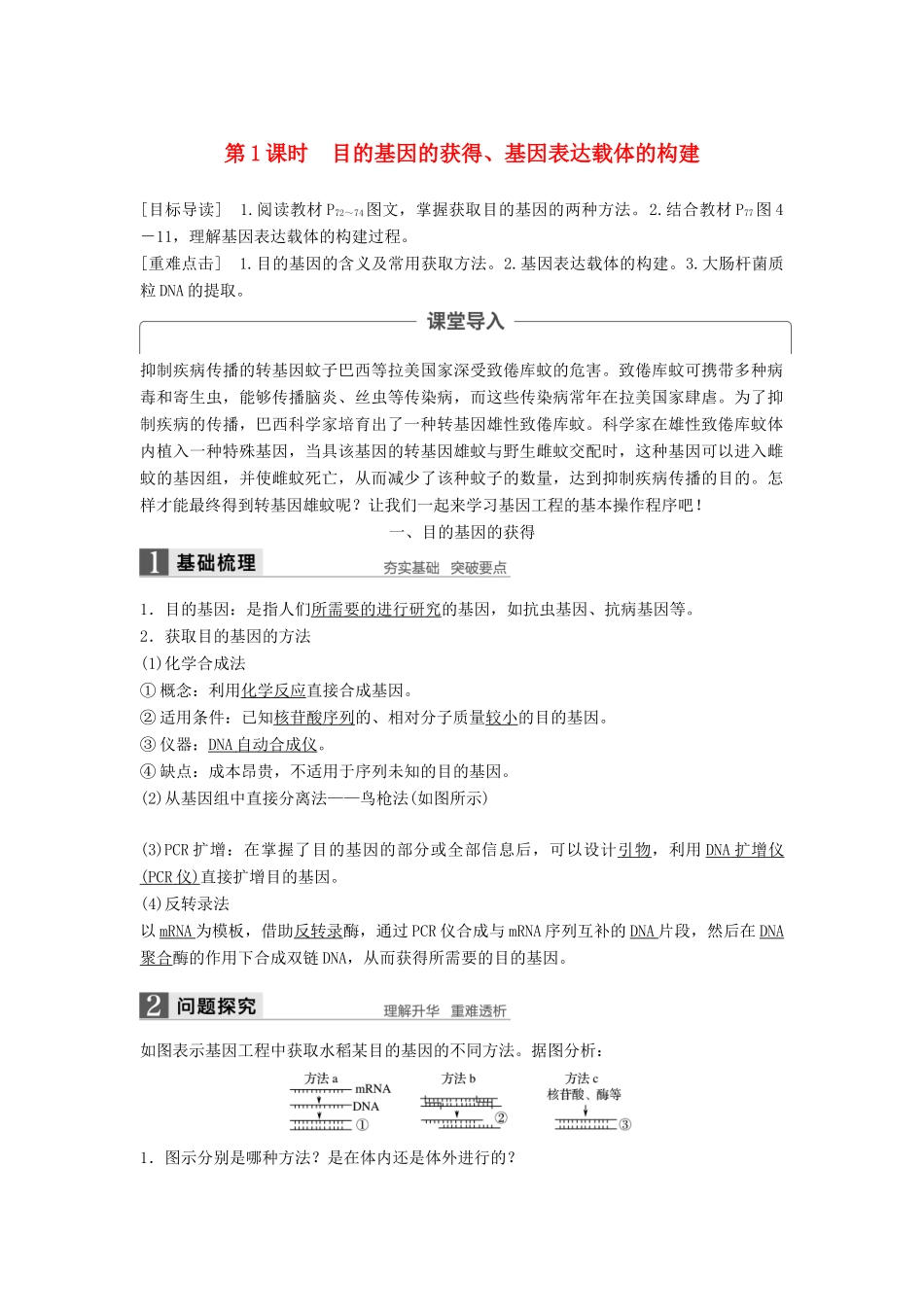 高中生物 第4章 基因工程 第2节 基因工程的操作程序 第1课时 目的基因的获得、基因表达载体的构建同步备课教学案 北师大版选修3-北师大版高二选修3生物教学案_第1页