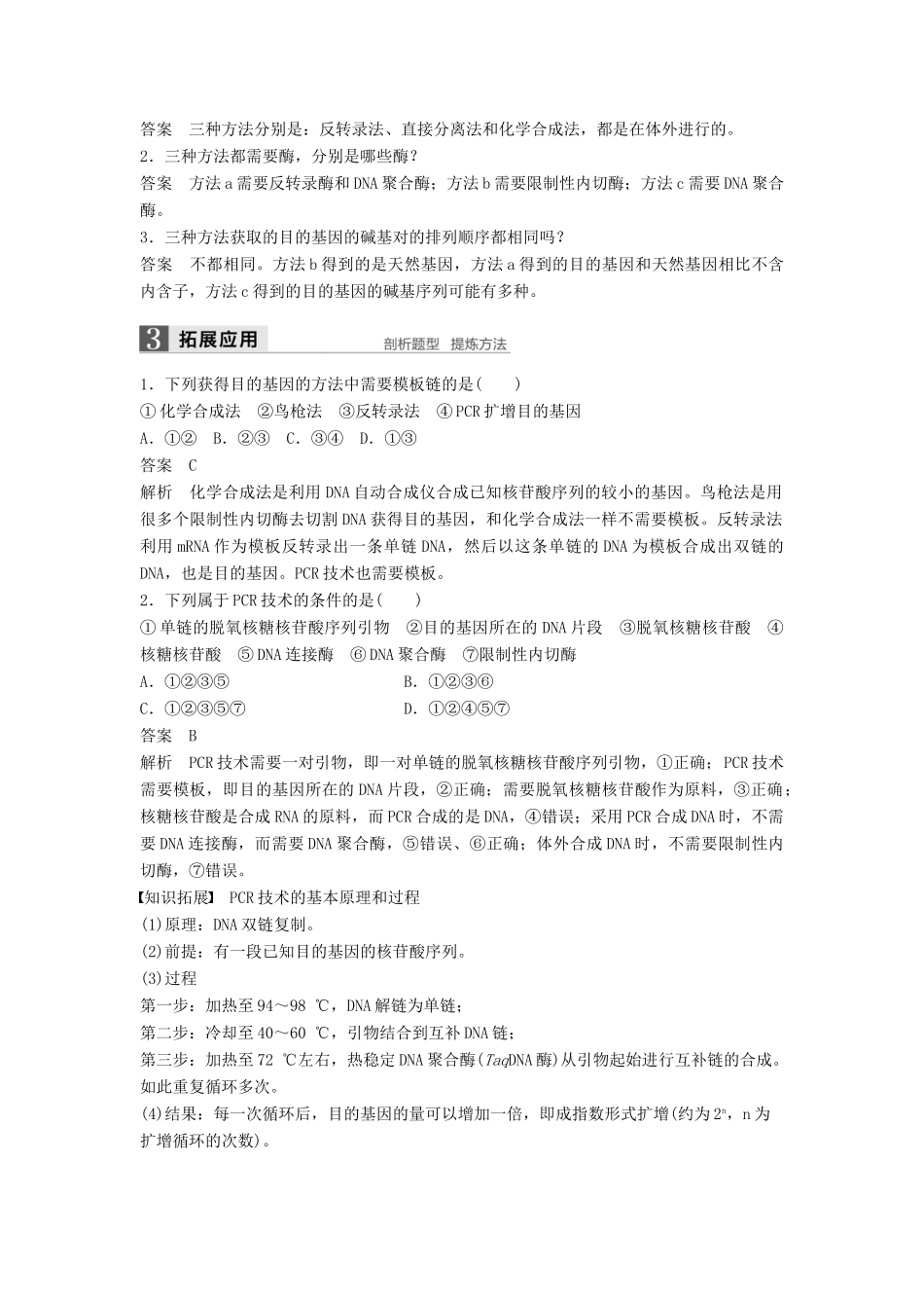 高中生物 第4章 基因工程 第2节 基因工程的操作程序 第1课时 目的基因的获得、基因表达载体的构建同步备课教学案 北师大版选修3-北师大版高二选修3生物教学案_第2页