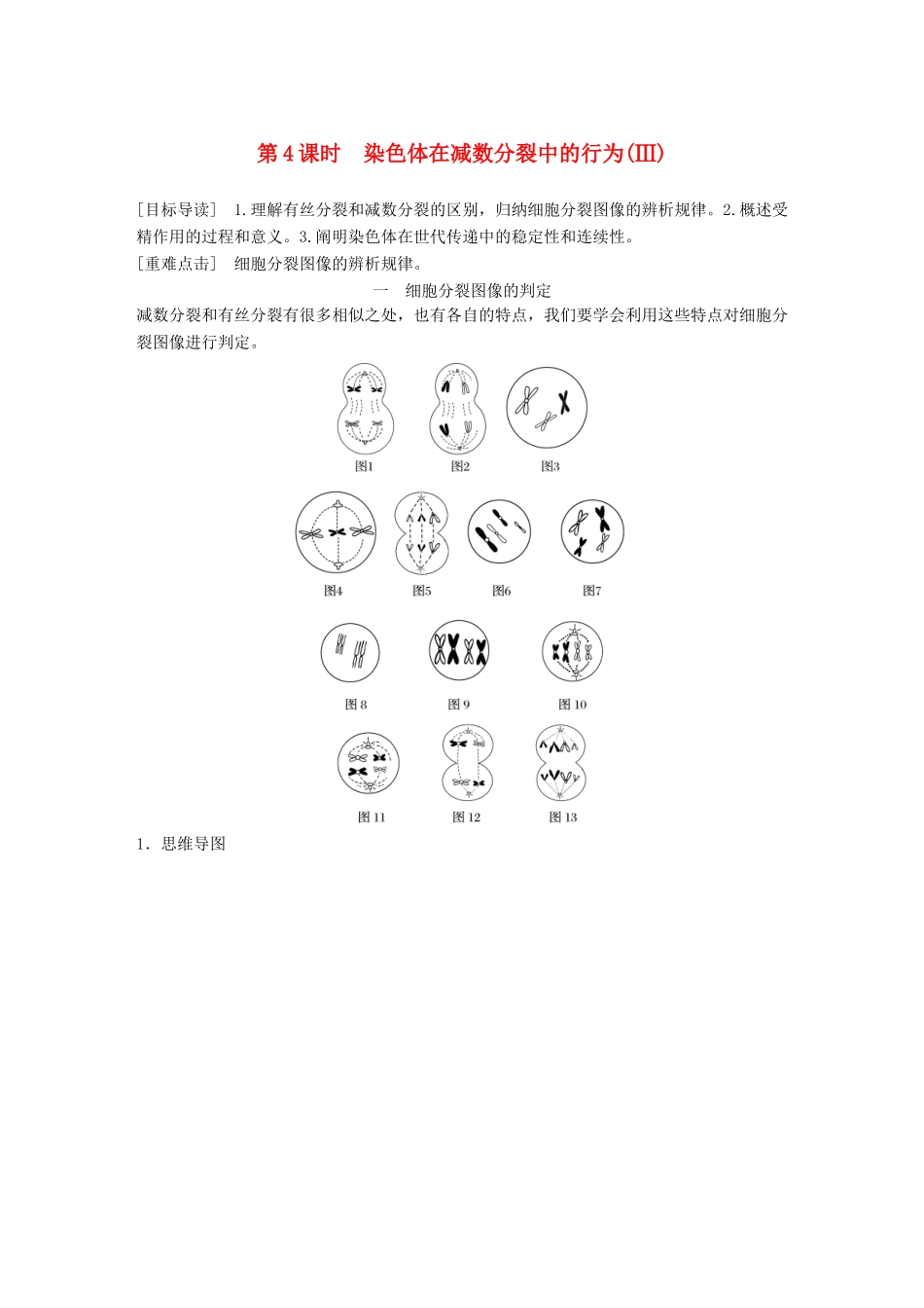 高中生物 第2章 遗传信息传递的结构基础 第4课时 染色体在减数分裂中的行为(Ⅲ)教学案 北师大版必修2-北师大版高一必修2生物教学案_第1页