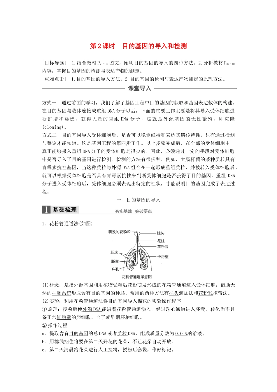 高中生物 第4章 基因工程 第2节 基因工程的操作程序 第2课时 目的基因的导入和检测同步备课教学案 北师大版选修3-北师大版高二选修3生物教学案_第1页