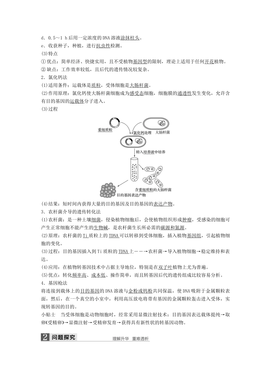 高中生物 第4章 基因工程 第2节 基因工程的操作程序 第2课时 目的基因的导入和检测同步备课教学案 北师大版选修3-北师大版高二选修3生物教学案_第2页