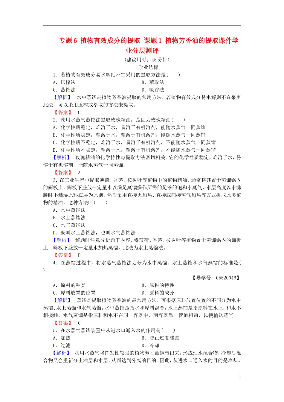 高中生物 专题6 植物有效成分的提取 课题1 植物芳香油的提任件学业分层测评 新人教版选修1-新人教版高二选修1生物课件_第1页