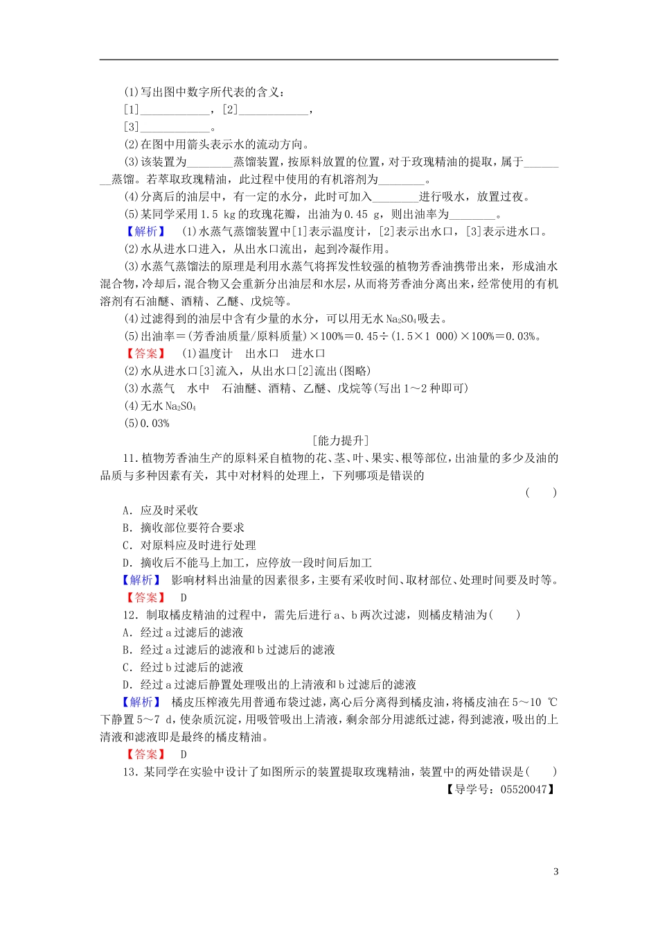 高中生物 专题6 植物有效成分的提取 课题1 植物芳香油的提任件学业分层测评 新人教版选修1-新人教版高二选修1生物课件_第3页