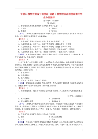 高中生物 专题6 植物有效成分的提取 课题1 植物芳香油的提任件学业分层测评 新人教版选修1-新人教版高二选修1生物课件