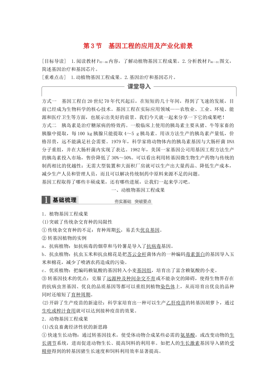 高中生物 第4章 基因工程 第3节 基因工程的应用及产业化前景同步备课教学案 北师大版选修3-北师大版高二选修3生物教学案_第1页