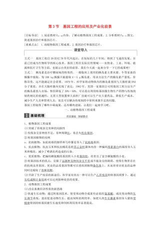 高中生物 第4章 基因工程 第3节 基因工程的应用及产业化前景同步备课教学案 北师大版选修3-北师大版高二选修3生物教学案