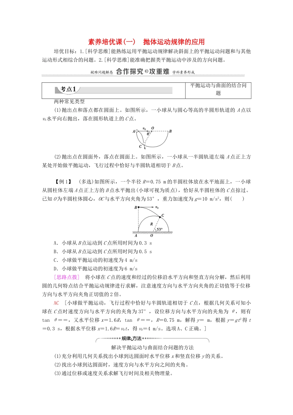 高中物理 第5章 抛体运动 素养培优课1 抛体运动规律的应用学案 新人教版必修第二册-新人教版高中必修第二册物理学案_第1页