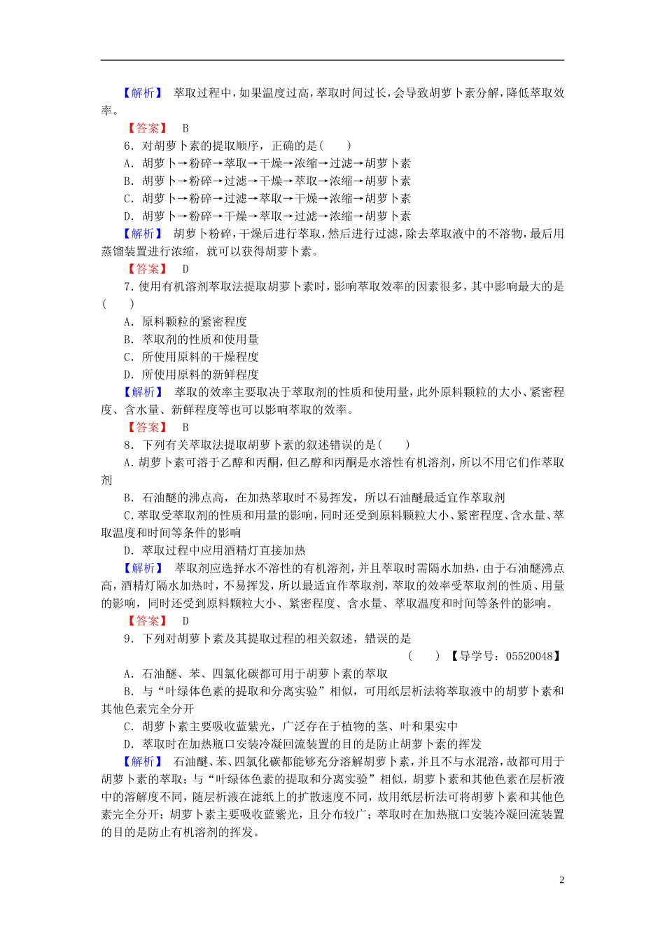 高中生物 专题6 植物有效成分的提取 课题2 胡萝卜素的提任件学业分层测评 新人教版选修1-新人教版高二选修1生物课件_第2页