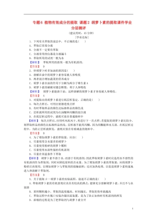 高中生物 专题6 植物有效成分的提取 课题2 胡萝卜素的提任件学业分层测评 新人教版选修1-新人教版高二选修1生物课件