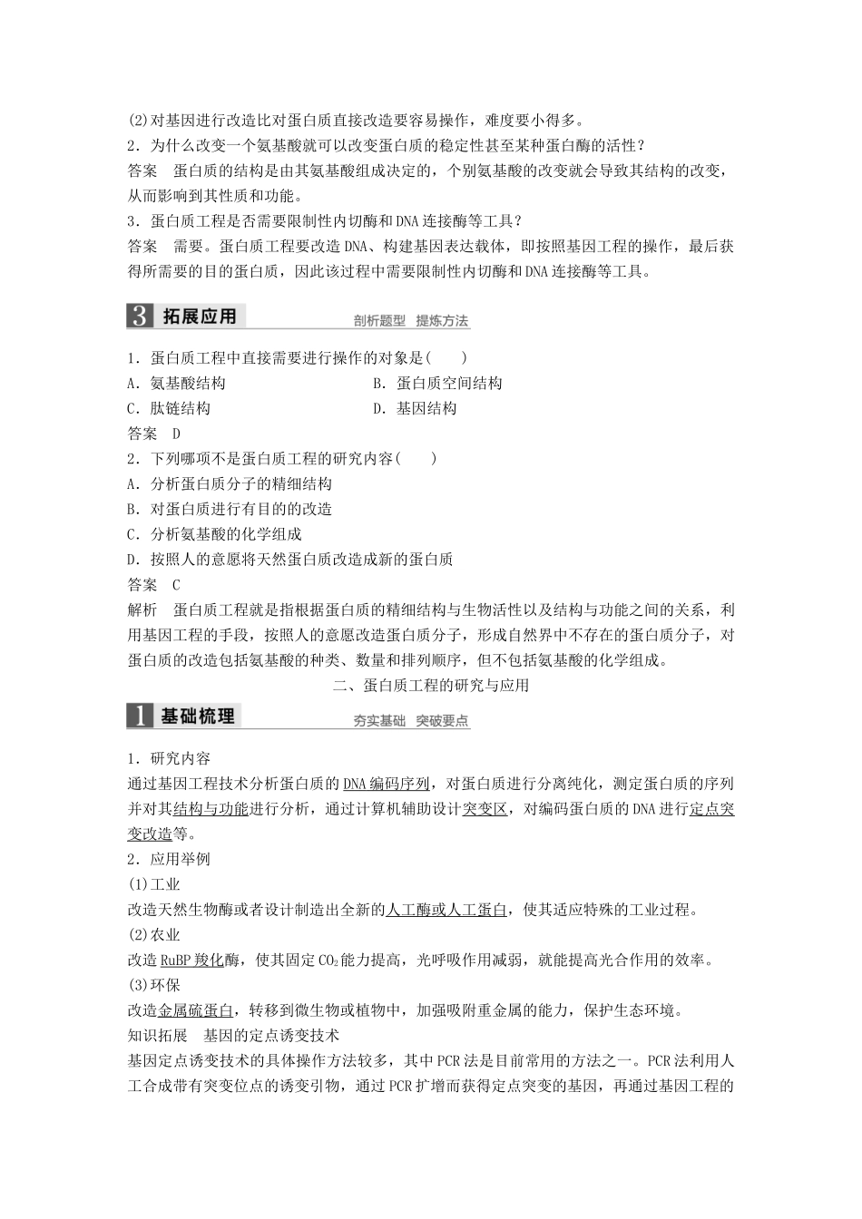 高中生物 第4章 基因工程 第4节 蛋白质工程的崛起同步备课教学案 北师大版选修3-北师大版高二选修3生物教学案_第2页