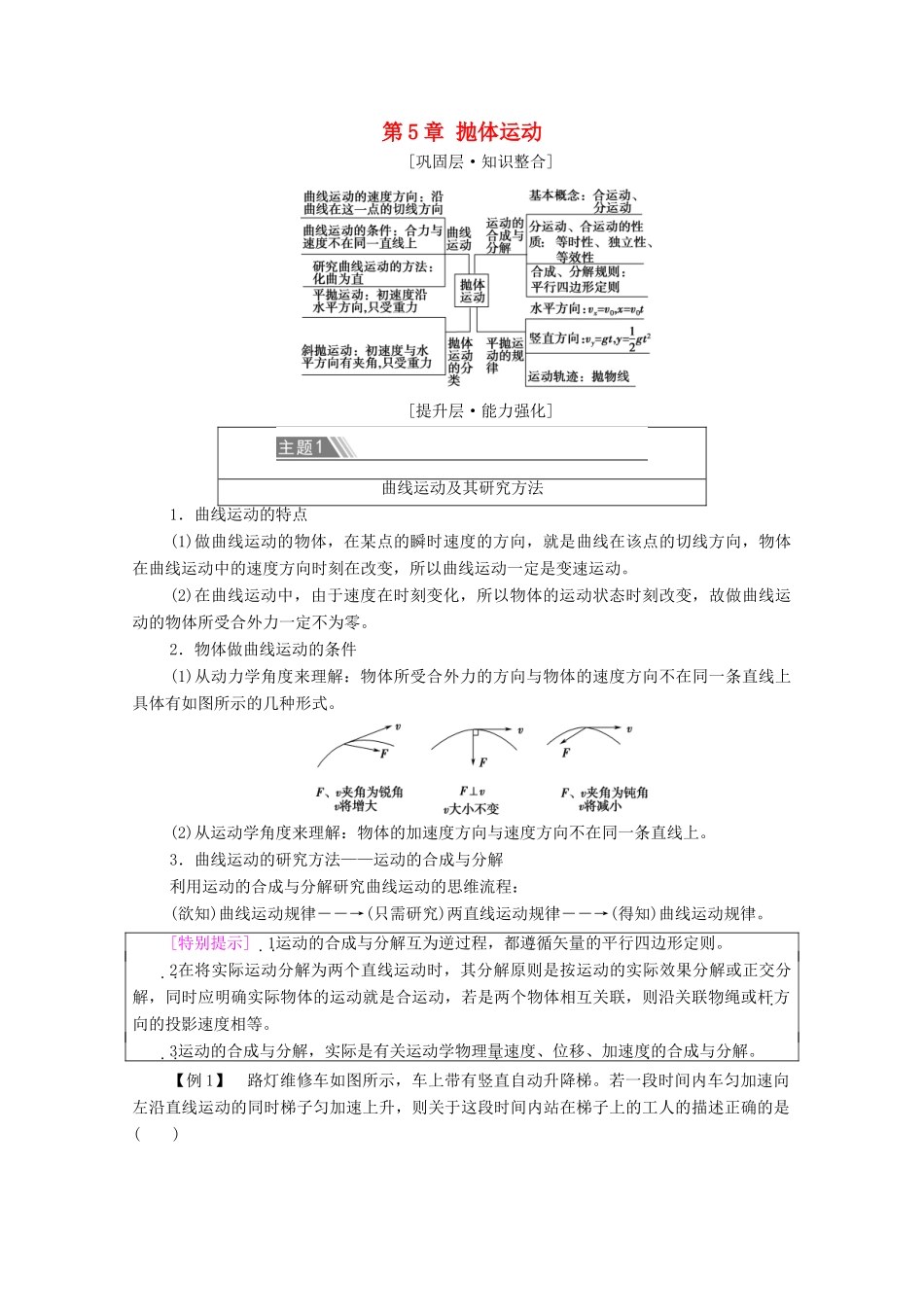 高中物理 第5章 抛体运动 章末综合提升学案 新人教版必修第二册-新人教版高中必修第二册物理学案_第1页