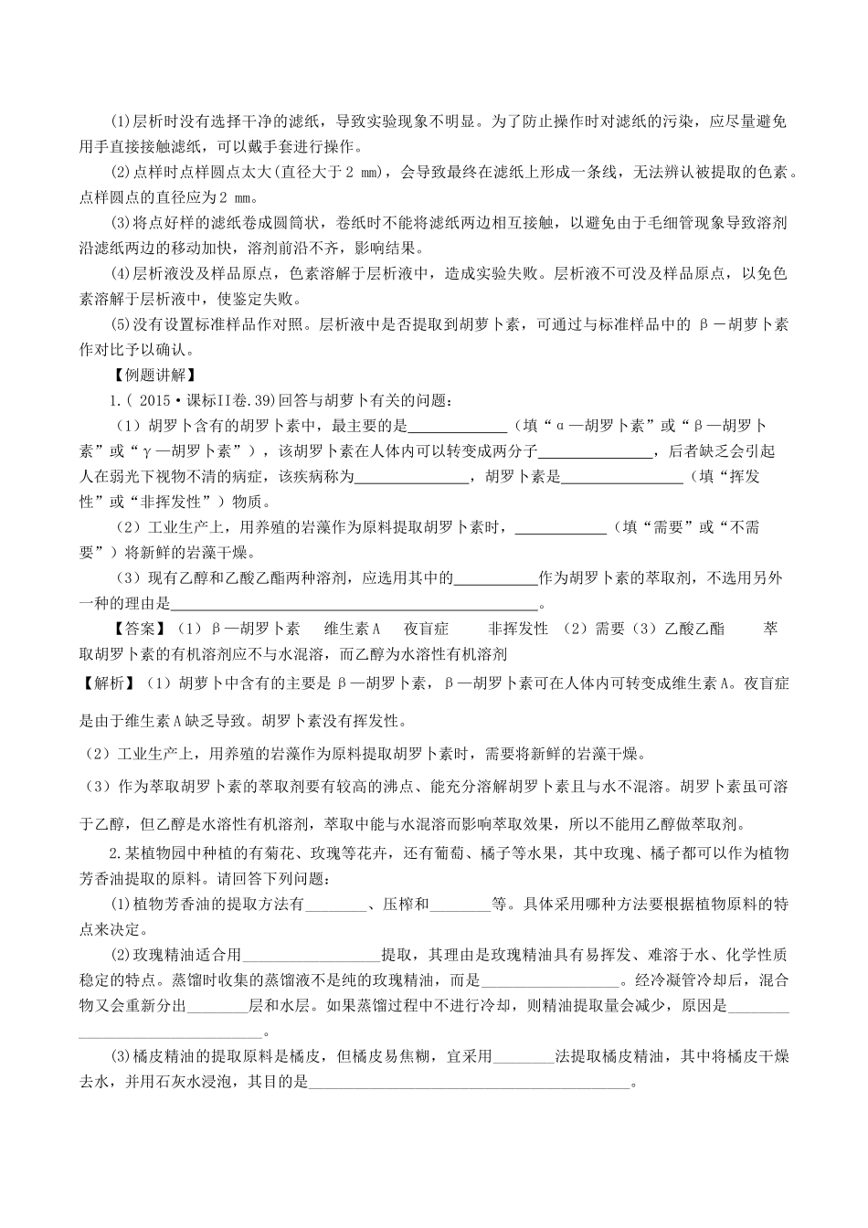 高中生物 专题6 植物有效成分的提取复习教案 新人教版选修1-新人教版高二选修1生物教案_第2页